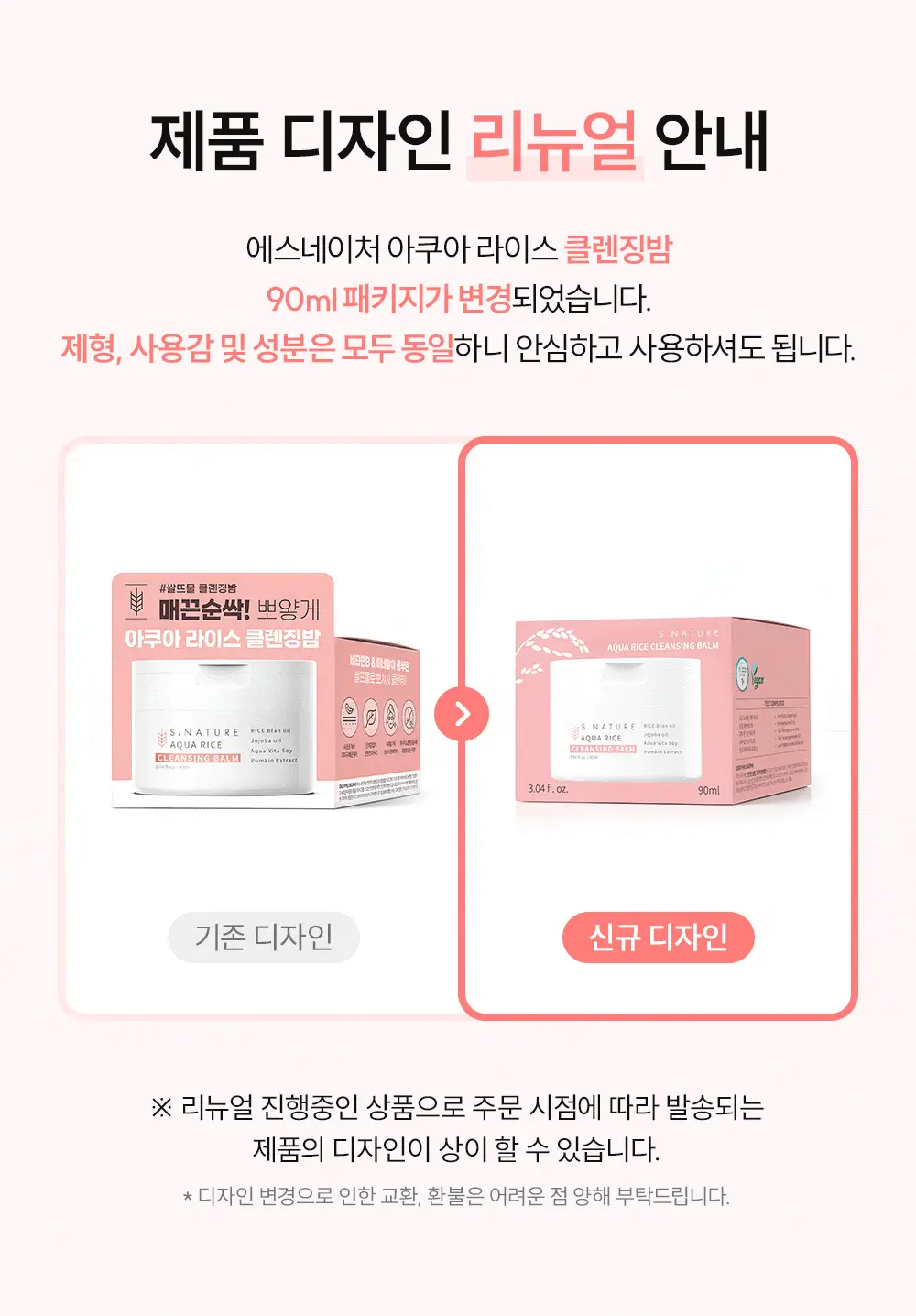 [메이크업순싹/쫀득백설기밤] 에스네이처 아쿠아 라이스 클렌징밤 90ml 상세페이지 3